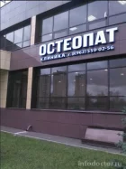 Медицинский центр Остеопат на улице Рихарда Зорге
